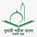 Bukhari Sharif Bangla - বুখারী শরীফ বাংলা APK