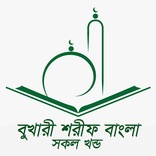 Bukhari Sharif Bangla - বুখারী
