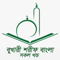 Bukhari Sharif Bangla - বুখারী শরীফ বাংলা