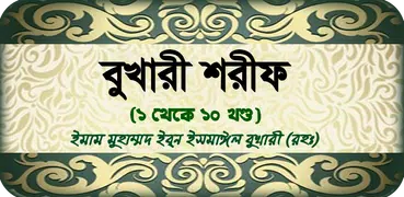 বুখারি শরীফ বাংলায় সব খন্ড সহ