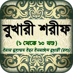 বুখারি শরীফ বাংলায় সব খন্ড সহ