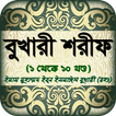 বুখারি শরীফ বাংলায় সব খন্ড সহ