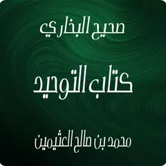 صحيح البخاري - كتاب التوحيد アプリダウンロード