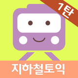 New 지하철토익 1탄 - Part 5 APK