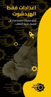 اعدادات فقط الهيدشوت poster