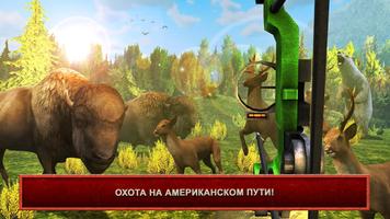 США охотник: охотничьи игры постер