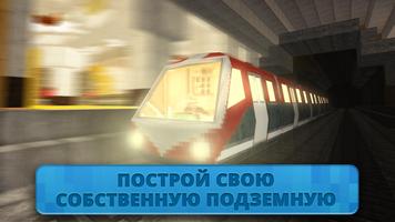 строить метро Прокатись поезде постер
