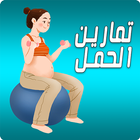 آیکون‌ تمارين الحمل - Pregnancy Safe 