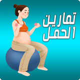 تمارين الحمل - Pregnancy Safe Exercises icône