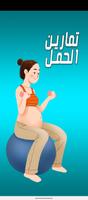 پوستر تمارين الحمل - Pregnancy Safe 