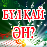 Бұл қай ән? - музыкалық ойын