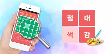 절대색감 (색감 테스트!)