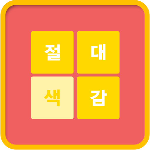 절대색감 (색감 테스트!)