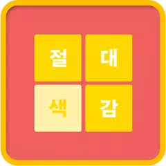 절대색감 (색감 테스트!) APK download