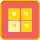 절대색감 (색감 테스트!) APK