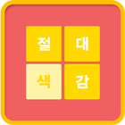 절대색감 (색감 테스트!) icon