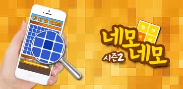 절대색감시즌2-네모네모