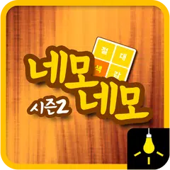 Скачать 절대색감시즌2-네모네모 APK