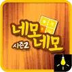 절대색감시즌2-네모네모