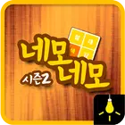 절대색감시즌2-네모네모 icon