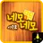 절대색감시즌2-네모네모 APK
