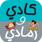 Kadi and Ramadi كادي و رمادي simgesi