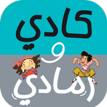 Kadi and Ramadi كادي و رمادي