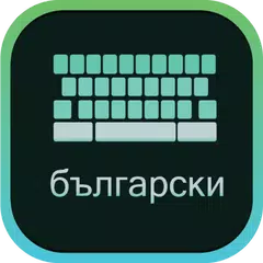 download Bulgarian Keyboard - Phonetic English to Bulgarian APK