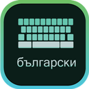Bulgarian Keyboard - Phonetic English to Bulgarian APK