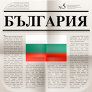 вестници на България APK