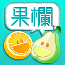 果欄 APK