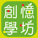 創意學坊 APK