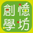 創意學坊 icon