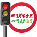 Driving Lesson Amharic APK