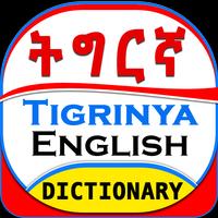 English Tigrinya Dictionary capture d'écran 2