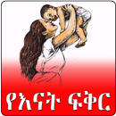 Ethiopian Mother Love Messages APK