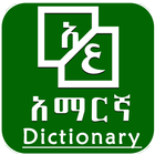 Arabic Amharic Dictionary أيقونة