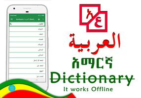 Arabic Amharic Dictionary تصوير الشاشة 3
