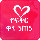 Amharic Love text Message icon