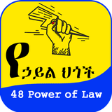 48 Laws of Power Amharic