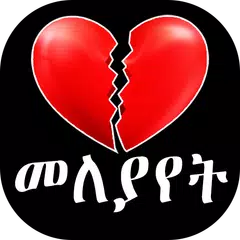 Break Up Tips for Ethiopian アプリダウンロード