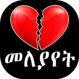 Break Up Tips for Ethiopian icon