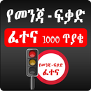 APK Driving License Exam - Amharic