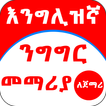 English Amharic for Beginner