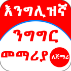 English Amharic for Beginner icône