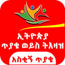Ethiopian Truth or Dare Funny Questions APK