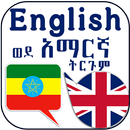 English Amharic Sentences APK