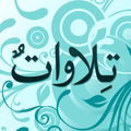 تلاوات قرآنية