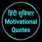 Motivational Quotes in Hindi 아이콘