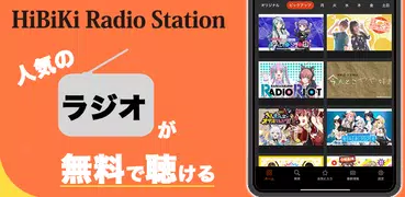 話題のアニメ、声優系のラジオ番組が楽しめる 【 響 】